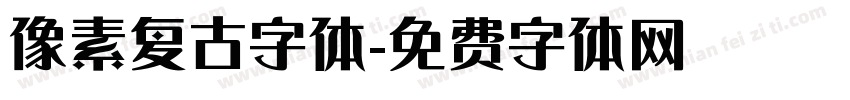 像素复古字体字体转换