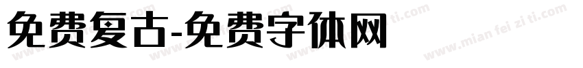 免费复古字体转换