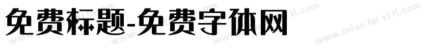免费标题字体转换