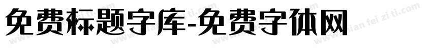 免费标题字库字体转换