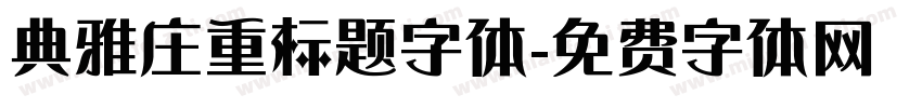 典雅庄重标题字体字体转换