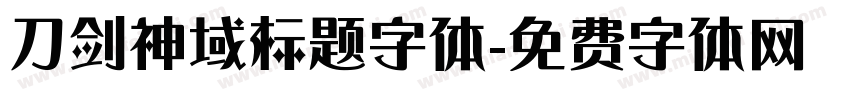 刀剑神域标题字体字体转换