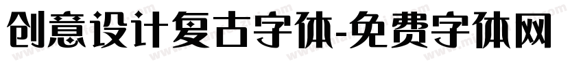 创意设计复古字体字体转换