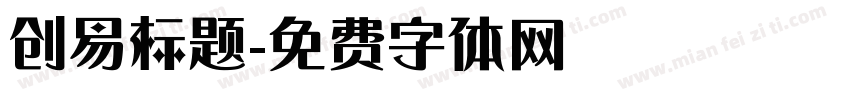 创易标题字体转换