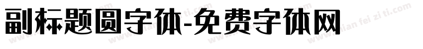 副标题圆字体字体转换