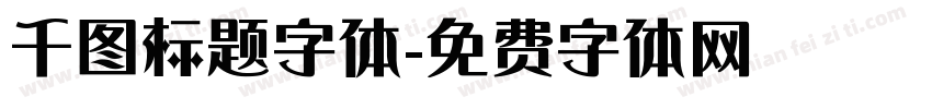 千图标题字体字体转换
