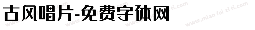 古风唱片字体转换