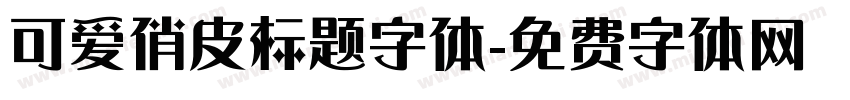 可爱俏皮标题字体字体转换