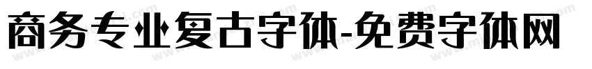 商务专业复古字体字体转换
