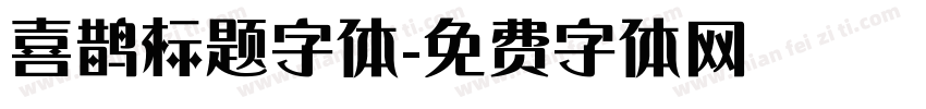 喜鹊标题字体字体转换