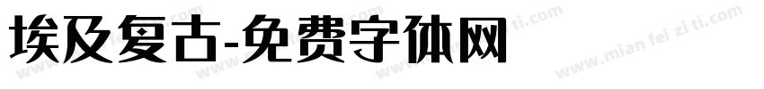 埃及复古字体转换