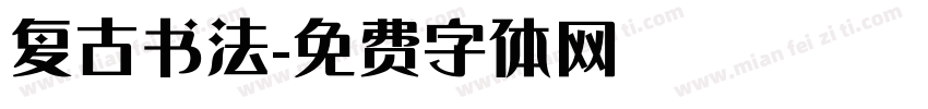 复古书法字体转换