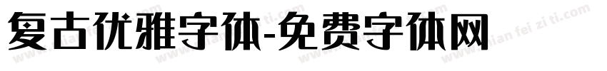 复古优雅字体字体转换