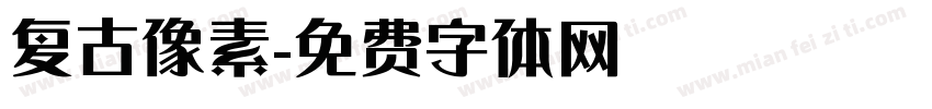 复古像素字体转换