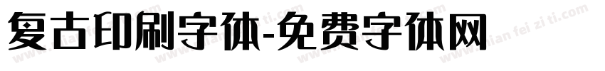 复古印刷字体字体转换