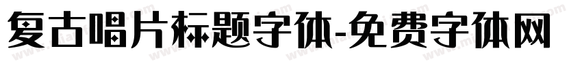 复古唱片标题字体字体转换