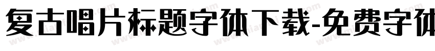 复古唱片标题字体下载字体转换