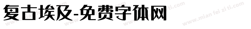 复古埃及字体转换