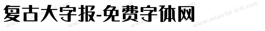 复古大字报字体转换