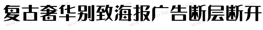 复古奢华别致海报广告断层断开英文衬线字体转换