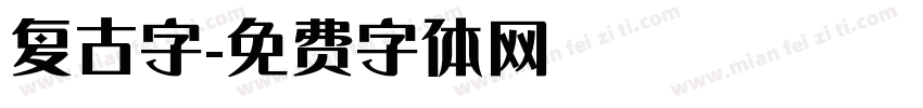 复古字字体转换