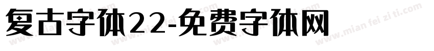 复古字体22字体转换