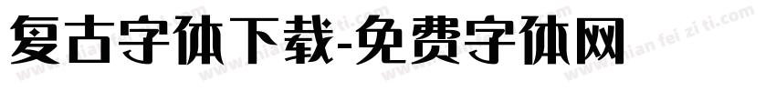 复古字体下载字体转换