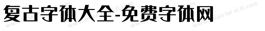复古字体大全字体转换