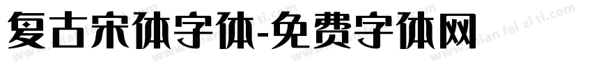 复古宋体字体字体转换