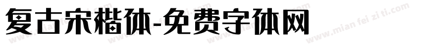 复古宋楷体字体转换