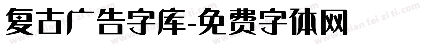 复古广告字库字体转换