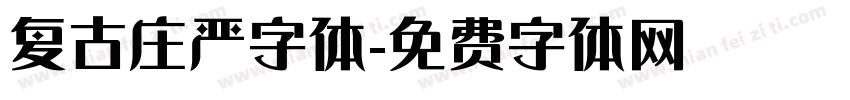 复古庄严字体字体转换