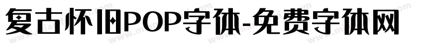 复古怀旧POP字体字体转换