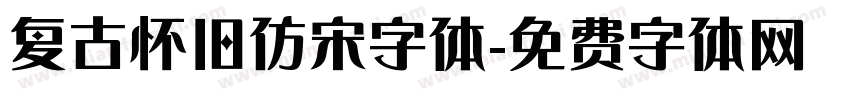 复古怀旧仿宋字体字体转换