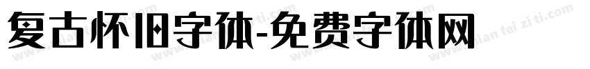 复古怀旧字体字体转换