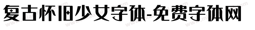 复古怀旧少女字体字体转换