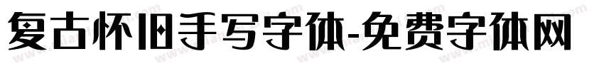 复古怀旧手写字体字体转换