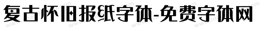 复古怀旧报纸字体字体转换