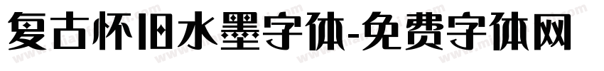 复古怀旧水墨字体字体转换