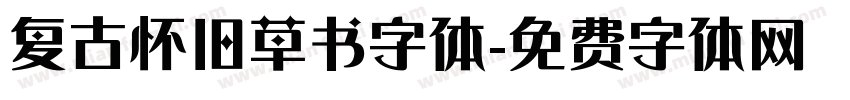 复古怀旧草书字体字体转换
