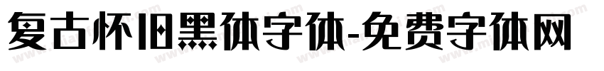 复古怀旧黑体字体字体转换