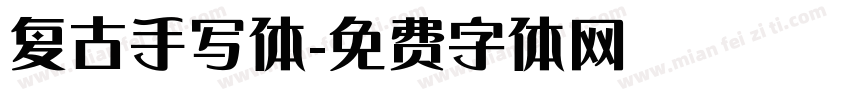 复古手写体字体转换