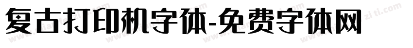 复古打印机字体字体转换