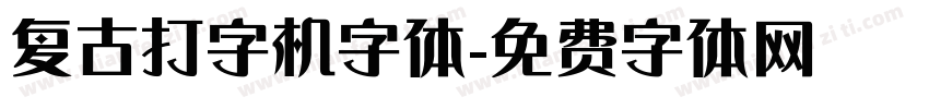 复古打字机字体字体转换