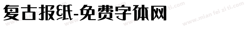复古报纸字体转换