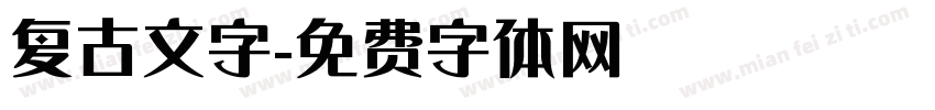 复古文字字体转换