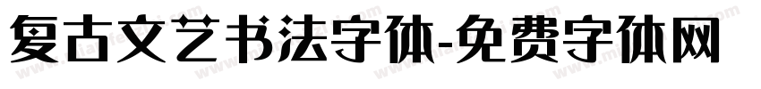 复古文艺书法字体字体转换