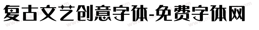 复古文艺创意字体字体转换