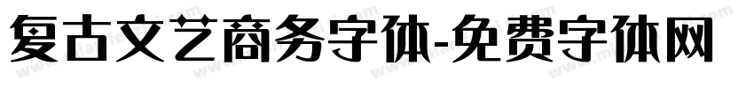 复古文艺商务字体字体转换