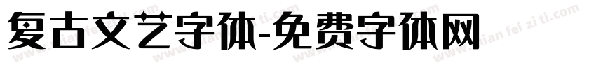 复古文艺字体字体转换